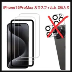 ⭐️134【フィルム】iPhone15ProMax ガラスフィルム 2枚入り