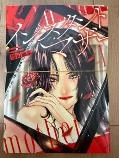 【裁断済】インスタントマザー 1巻