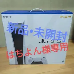 プレイステーション5 本体 プレステ5 新品 型番CF1-1200A01