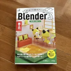 はじめての3Dモデリング Blender3 超入門