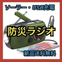 ❤️早い者勝ち❤️防災ラジオ ライト 手回し ソーラー USB充電 PSE認証 2個