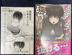 男装女子が男子校で猥談する話(1) ゲーマーズ　特典　ブックレット付き