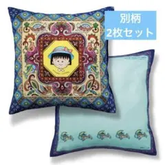 ちびまる子ちゃん　クッションカバー　2枚セット