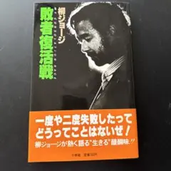 柳ジョージ 敗者復活戦