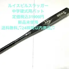 半額以下!ルイスビルスラッガー中学硬式用バット!定価税込31900円!新品未使用