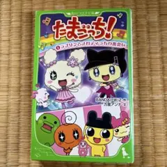たまごっち! ①　ラブリンとメロディっちの出会い