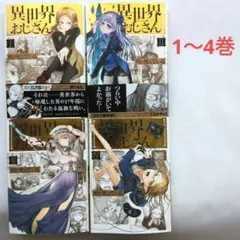 異世界おじさん 1-4　殆ど死んでいる MFC 4冊セット