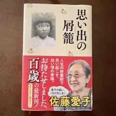 思い出の屑籠　佐藤愛子　本