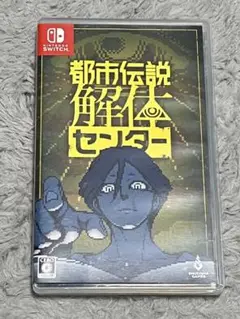 Switch 都市伝説解体センター 通常版