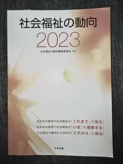 社会福祉の動向 2023/中古美品