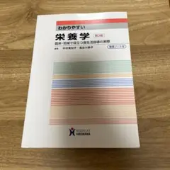 わかりやすい栄養学 臨床・地域で役立つ食生活指導の実際