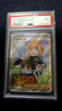 ナタネの活気 sr PSA9