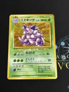 ニドキング Lv.48 旧裏 ポケモンカード