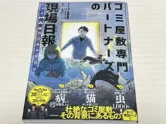 ★ ゴミ屋敷専門パートナーズの現場日報
