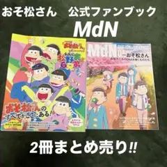 おそ松さん公式ファンブック　MdN 2点まとめ売り‼︎