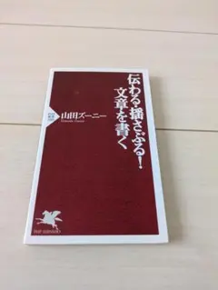 伝わる書き方！文章を書く 山田ズーニー