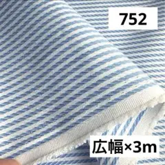 752⑩播州織生地綿ポリストライプ生地★広幅140×300cm☆オフ白、 水色