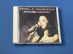 ドラマティック・ベストセレクション テレサ・テン物語 私の家は山の向こう CD