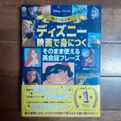 魔法の暗記術! ディズニー映画で身につく そのまま使える英会話フレーズ