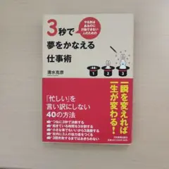 3秒で夢をかなえる仕事術　本