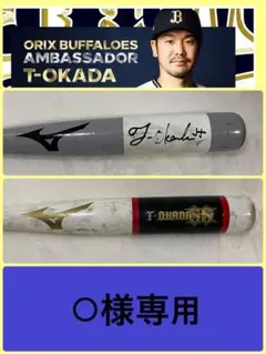 ミズノ製 元オリックスバファローズ T-岡田 トレーニング用バット ミズノ製 元オリックスバファローズ T-岡田 トレーニング用バット