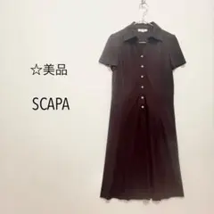 美品 SCAPA スキャパ ダークブラウン シャツワンピース 前開き 日本製
