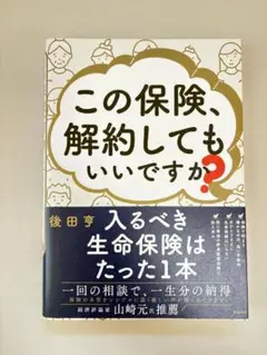 この保険、解約してもいいですか?