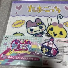 たまごっち 一番くじ　E賞＆Ｆ賞　ハンドタオル & ストラップセット