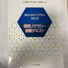 Microsoft Office 情報リテラシー演習テキスト