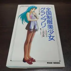 全国制服美少女グランプリ イーストエリア編 もやひなた
