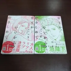 愛とかいいから抱きしめて