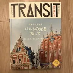 トランジット第47号