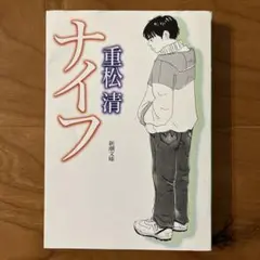 重松清 ナイフ 新潮文庫