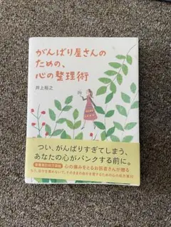 がんばり屋さんのための心の整理術