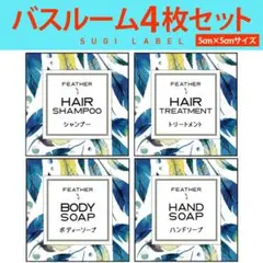 おしゃれ♡シャンプー耐水ラベルシール【フェザーC-ミニ】4枚セット‼︎