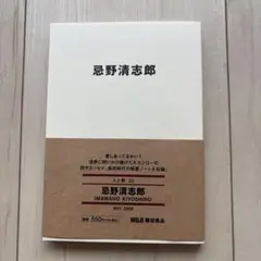 MUJI BOOKS 忌野清志郎 人と物 20