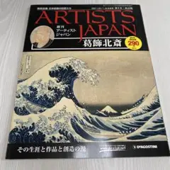週間　アーチストジャパン　００１号　改訂版　葛飾北斎