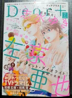 ディアプラス 2019年 6月号 ディアプラス2019年6月号 - 株式会社新書館 - その他