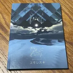 ヤなことそっとミュート ユモレスキ アルバム ヤナミュー