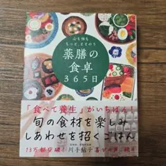 心も体ももっと、ととのう薬膳の食卓365日