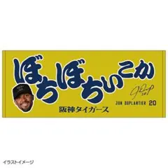 阪神タイガース デュプランティエ でゅーぷのぼちぼちいこかフェイスタオル