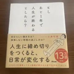 もしあと1年で人生が終わるとしたら?