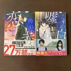 河野裕2冊セット・その白さえ嘘だとしても＆汚れた赤を恋と呼ぶんだ