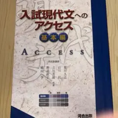 入試現代文へのアクセス 基本編