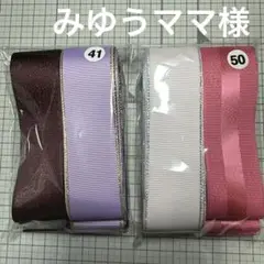 みゆうママ様