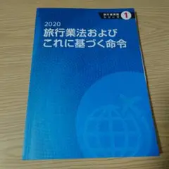 旅行業法およびこれに基づく命令