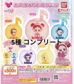おジャ魔女どれみ カプセルみせるコレクション コンプ