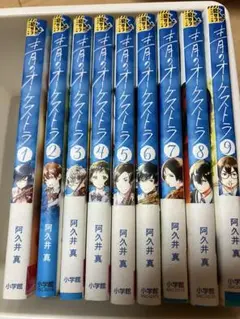 青のオーケストラ1〜9巻
