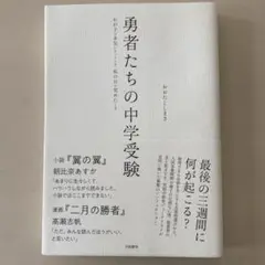 勇者たちの中学受験 : わが子が本気になったとき、私の目が覚めたとき