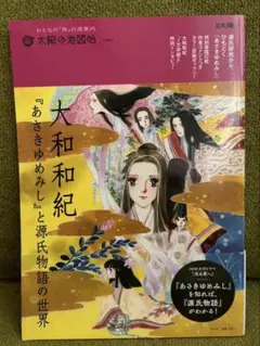 大和和紀 『あさきゆめみし』と源氏物語の世界